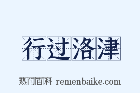 行过洛津是什么意思的图片